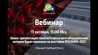 Анонс-презентация тяжелого оборудования, которое будет демонстрироваться на выставке РЕКЛАМА-2021