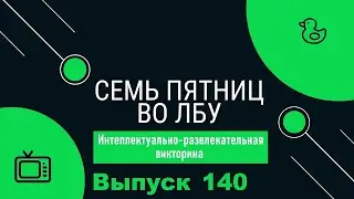 Викторина 