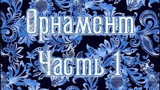 Орнамент – молчаливое послание предков (беседа 1-ая)