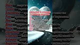 Сильные и слабые стороны знаков зодиака  #гороскоп.  #астрология  #astrology  #знакизодиака
