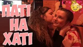 ఞ Піжамна вечірка ఞ |Sofia Boyko|
