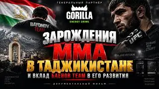 Зарождения ММА В Таджикистане и вклад Баёнов TEAM в его развития.