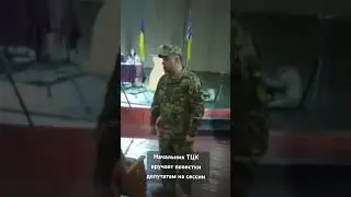 Повестки депутатам прям на сессию принес начальник ТЦК #shorts