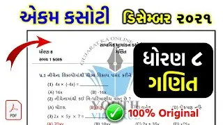 std 8 Maths ekam kasoti solution December 2021 | dhoran 8 Ganit ekam kasoti solution December 2021