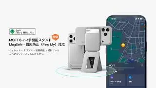 MOFT 8-in-1多機能スタンド-MagSafe·紛失防止(Find My)対応——ミニマルに、最大の機能を#moft #iphone #findmy #モフト
