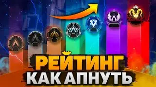 Как БЫСТРО Апать Рейтинг в Апекс