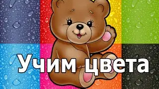 Учим цвета, развивающий мультик для детей
