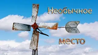 Мало кто видел вблизи Ветряк, мы его нашли...