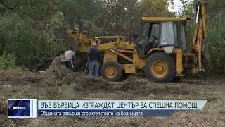 Във Върбица изграждат център за Спешна помощ