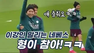 이강인 춤추고 난리ㅋㅋㅋ 강인이형 말리는 네베스😅 웃기고 귀엽구 다해! 론도 강인컷!