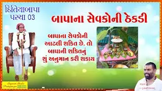 03 દીતિયાબાપા ના સેવકો ની ઠેકડી
