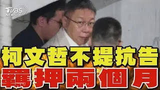 柯文哲不提抗告 自願羈押兩個月｜TVBS新聞 @TVBSNEWS01