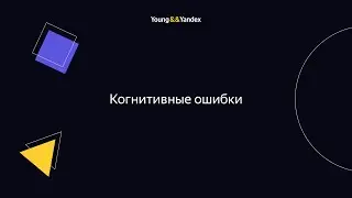 ШМЯ 2023 - Когнитивные ошибки