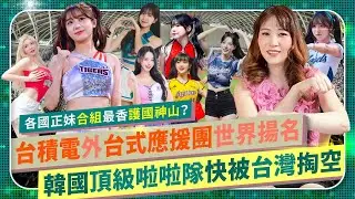 韓國為何悲泣？【台灣搶光韓職頂級啦啦隊！】正妹應援產業經濟會是下個護國神山？李多慧李珠珢李雅英南珉貞李晧禎安芝儇邊荷律趙娟週李丹妃，女神爭先恐後奔台？台積電打趴三星半導體後，更殘忍的國際政經147
