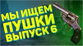 Мы ищем пушки! Шестой выпуск! | Fallout 3 - Поиск оружия "Секретное оружие"