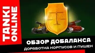 TANKI ONLINE: Обзор добаланса / Доработка корпусов и пушек