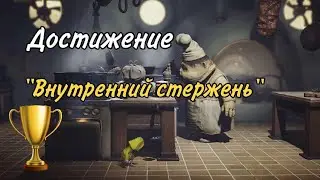 Little nightmares. Достижение 