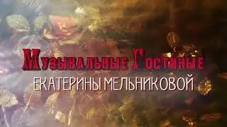 Музыкальные Гостиные Екатерины Мельниковой
