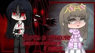 ОЗВУЧКА НОЧЬ В ШКОЛЕ ЮРИ