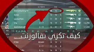 كيف تكري بفالورنت / valorant