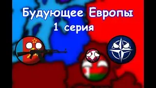 Альтернативная история Европы.1 серия.Война с Прибалтикой и НАТО.