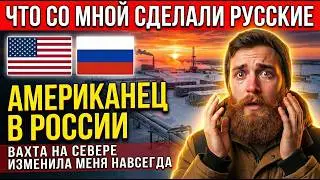 🇺🇸🇷🇺 АМЕРИКАНЕЦ ПОПАЛ НА ВАХТУ В РОССИИ «КАК ВЫ ТАК ЖИВЕТЕ?» - ЧТО С НИМ СДЕЛАЛИ РУССКИЕ