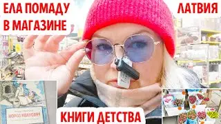 НЕ ПОВТОРЯЙТЕ ЗА МНОЙ  Пошла голодная в Drogas Книги детства 