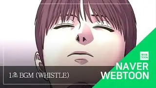 [네이버 웹툰 BGM] 1초 - Whistle