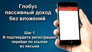 Globus - заработок без вложений ! Как зарегистрироваться и начать зарабатывать....