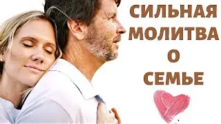 Молитва за Семью. Супружеская Молитва