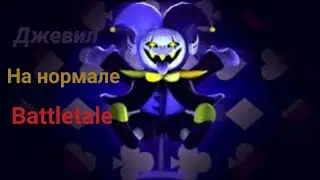 Босс Джевил на нормале. Battletale