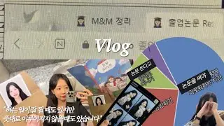 [vlog] 👩🏻‍🔬식품공학전공 대학원생의 일상#27 | 졸업논문 쓰는 일상|취업사진을 찍다|건강할 때도 있지만 때론 아플 때도 있습니다 근데 그게 매일이면 어떡하죠|서울여대