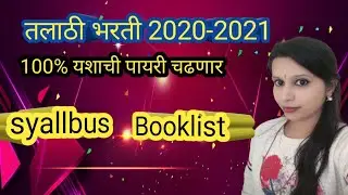 #talathisyllabus#talathiexambooklist#talathibooks तलाठी भरती syllabus, booklist|talathi bharti 2020