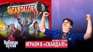 ROLLевая кухня. Настолье. Скандал