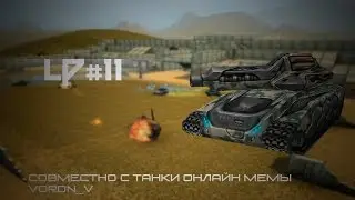 Lp#11 Веселый стадиончик :D