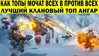 КАК ТОПЫ ВСЕХ МОЧАТ В ПРОТИВ ВСЕХ! WAR ROBOTS САМЫЙ ЛУЧШИЙ ТОП АНГАР ДЛЯ НАГИБА ПРОТИВ ВСЕХ.