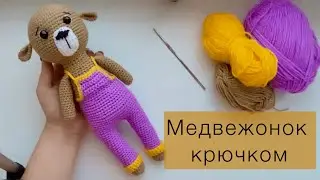 Как связать медвежонка крючком? / Мишка / Мастер-класс, часть 1