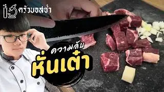 หั่นเต๋า มีประโยชน์อะไร หั่นยังไง? I Bossaพาเพลิน