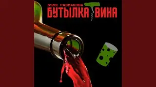 Бутылка вина