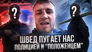 Швед опять встрял/полиция и братва/