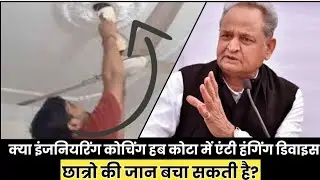 KOTA: कोटा छात्रो को सुसाइड से बचने का अहम तरीका: एंटी हेंगिंग डिवाइस #kota #kotacoaching