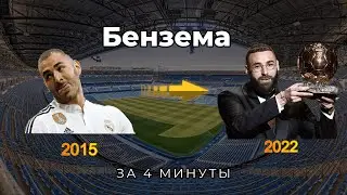 Карим Бензема за 4 минуты