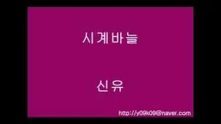 시계바늘 - 신유 - [가사, 歌詞, Lyrics]