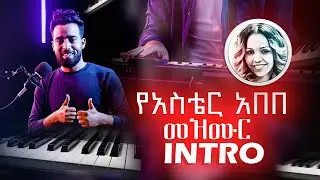 Amharic Piano Tutorial - Aster Abebe / አስቴር አበበ Song Melody (RONEL)