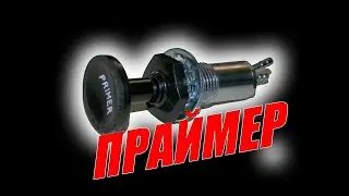 Насос подкачки PRIMER?Цена вопроса?Снегоход Тайга Варяг 550 какие еще сюрпризы к сезону?