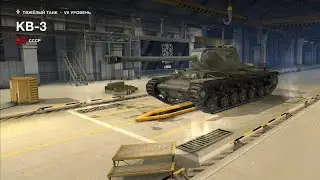 World Of Tanks Blitz битва на кв-3