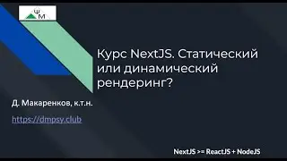 Курс NextJS. 8 Статический или динамический рендеринг? Learning NextJS. Static vs. Dynamic Rendering
