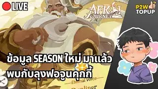 🔴 Live AFK Journey | ข้อมูล Season ใหม่มาแล้ว บอกเลยโคตรน่าเล่น