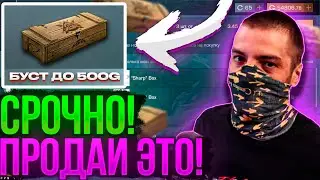 🤑СРОЧНО! УСПЕЙ КУПИТЬ НА БУСТ ОТ TERS AERS / ТЕРС БУСТ ШАРП БОКСА В СТАНДОФФ2!