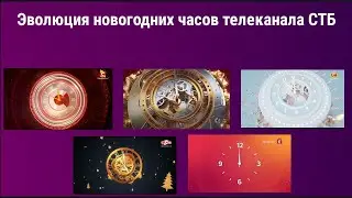 Эволюция новогодних часов телеканала СТБ
